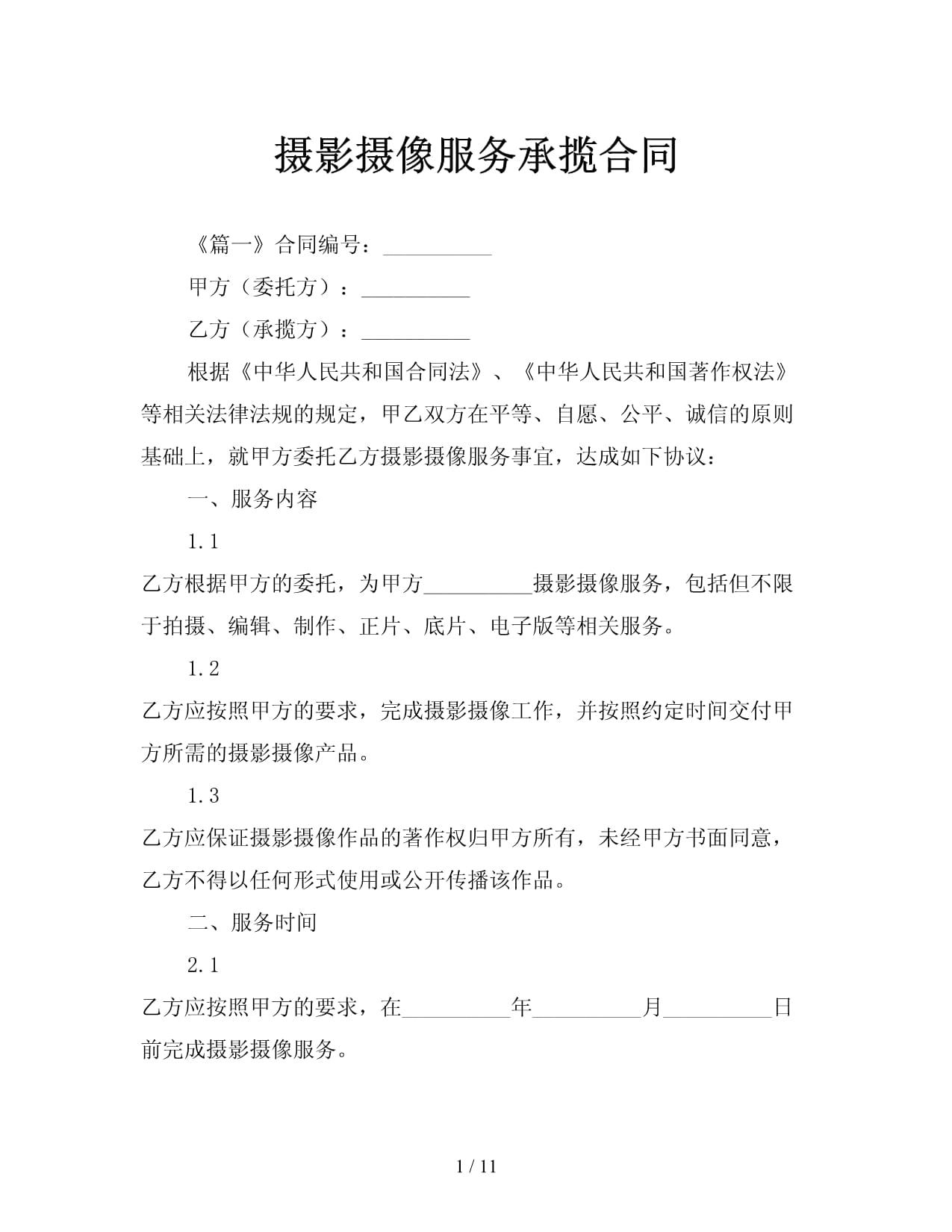 摄影摄像服务承揽合同